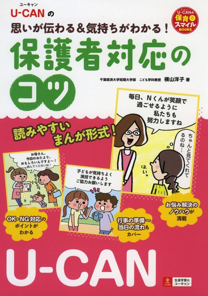 U-CANの思いが伝わる&気持ちがわかる! 保護者対応のコツ (U-CAN